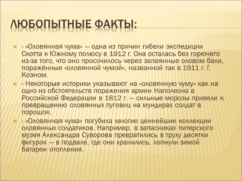 Любопытные факты: - «Оловянная чума» — одна из причин гибели экспедиции Скотта к Южному